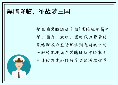 黑暗降临,征战梦三国